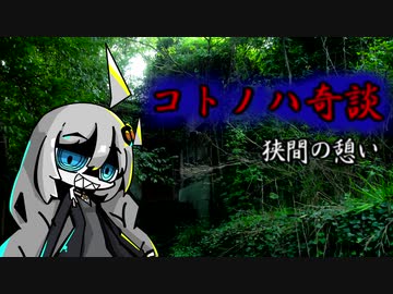 コトノハ奇談　狭間の憩い