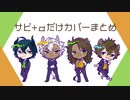 【人力ツイステ】サビ+αだけカバー詰め合わせ【サバナクロー+マレウス】