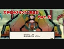 【大神】大神様のナカツクニ漫遊記_Part35【実況】