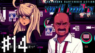 【実況】俺から情報を買いたいならもう二度と店に来ないと約束してくれ＃14【VA-11Hall-A】12/15