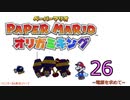 紙なのに！立体を意識しながら！ペーパーマリオオリガミキング！　その２６