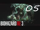 たまご『バイオRE3(Hard)実況』：05