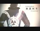 【MMD刀剣乱舞】合作「春・夏・秋・冬」【ｻｸﾗｺ式日本号五周年】
