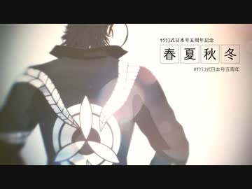 【MMD刀剣乱舞】合作「春・夏・秋・冬」【ｻｸﾗｺ式日本号五周年】