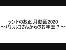 【お正月企画2021】お正月に届いたのはお節じゃなくて爆弾！？協力して爆弾を解除セヨ！！【コラボ実況】