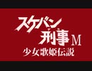 【MMD杯ZERO3】スケバン刑事Ｍ「サキ！麻薬のルートを追え！」【MMDドラマ】