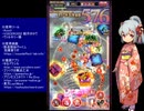 下手でも出来る。流し見、ゴ魔乙プレイ動画　その６６