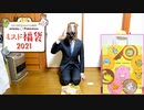 可愛くてお得！ミスド福袋2021を開封してみた【馬】