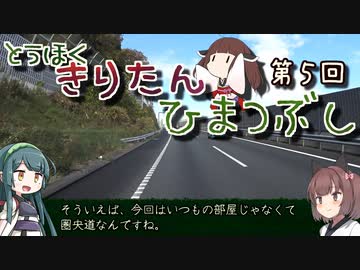 東北きりたん、ひまつぶし　第５回