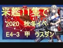 【艦これ】 米艦11隻で　2020　秋冬イベ　E4-3　甲　ラスダン