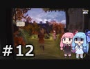 【天穂のサクナヒメ】＃12琴葉姉妹が稲作に励むようです。【ボイロ実況】