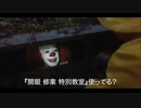 『開眼 修業 特別教室』をオススメするペニーワイズ