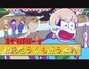 君氏危うくも近こうよれ／Jimo from.まぜそばぼーいず【歌ってみた】【おそ松さん2期OP】-まぜそばぼーいずYouTubeチャンネルより