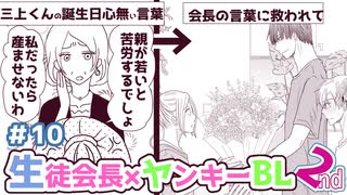 ボイスBL漫画/生徒会長×不良「生徒会長と三上くん2nd 10話」三上くんの誕生日をお祝いする会長は…