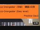 Uz Orangestar（初級） 練習2日目