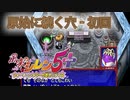 【風来のシレン5+】原始に続く穴‐初回【part1】
