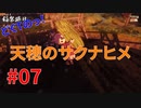 どくTの[天穂のサクナヒメ ]#07
