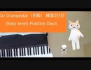 Uz Orangestar（初級） 練習3日目