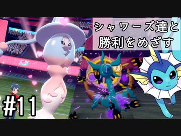 【ゆっくり実況】シャワーズ達と勝利をめざす #11【ポケモン剣盾】