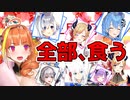 【桐生ココ】かなたん、すいちゃんの嫌いなものを全て食べるココ会長【天音かなた/星街すいせい/ホロライブ切り抜き】