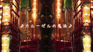 カルーゼルの魔法 / 重音テト・闇音レンリ・志音アヤ【UTAUオリジナル曲】