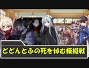 どどんとふの死を悼む模擬戦