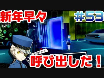 【まったり実況】ペルソナ５ザ・ロイヤル　＃53【P5R】女実況者