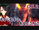 【仁王２DLC】始まりの昔話　０１【太初の鬼／むかしむかし、あるところに】