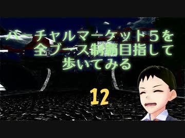 バーチャルマーケット5を全ブース制覇目指して歩いてみる１２（HidekiVCast特集）