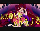 歌ってみた　バケモノ信者