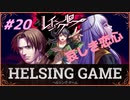 【人狼】【ホラー】［レイジングループ］PC版 #20　HELSING GAME（ヘルシングゲーム）