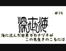 【深世海】海に沈んだ世界でカナヅチがこの先生きのこるには_Part14【実況】