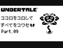 【UNDERTALE】ココロをコロしてすべてをコワセ Part.9【実況】