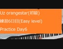 Uz Orangestar（初級） 練習6日目