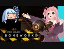 【RTA】BoneWorks 38分38秒 Part1【VR】