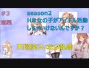 天翔院ひいなの軌跡 season2 #3
