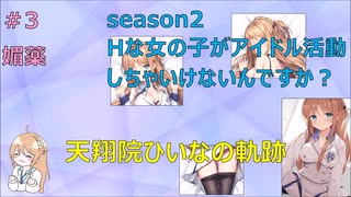 天翔院ひいなの軌跡 season2 #3