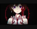 【流々音ルル】ニセモノ注意報【UTAUカバー】