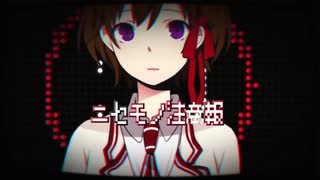 【流々音ルル】ニセモノ注意報【UTAUカバー】