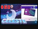 なぜ山に登るのか #60【Celeste】