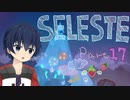 【CELESTE】雪山の頂上目指していってきます！Part17【死にゲー】