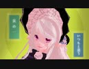 ワールドイズマイン（short）【暗殺令嬢リーゼロッテ】【PV構築キットお借りしました】