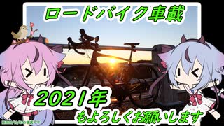 【ロードバイク車載】元旦グラベルライド+初日の出【鳴花ヒメ・ミコト】