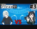 【2人実況】負けず嫌いな２人が世界のゲームでバトル！！！【世界のアソビ大全51】＃３