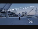 ブラック★ロックシューター / ryo  即興で踊ってみた