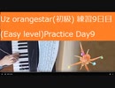 Uz Orangestar（初級） 練習9日目