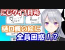 【#にじクイ 1月号】でろーんの描いた絵に参加者全員困惑する【にじさんじ切り抜き】【ジョー・力一】【健屋花那】【不破湊】【鈴木勝】【夢追翔】【フレン・E・ルスタリオ】【夜見れな】【黛灰】