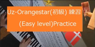 Uz Orangestar（初級） 練習10日目