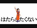 【ドラゴンボールMMD】はたらきたくないでござる