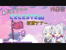 【Celeste】東北イタコのセレステ山登頂ツアー 19日目【VOICEROID実況】